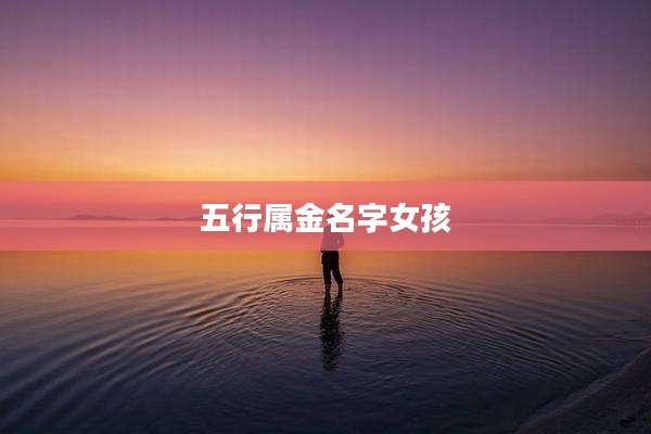 五行属金名字女孩