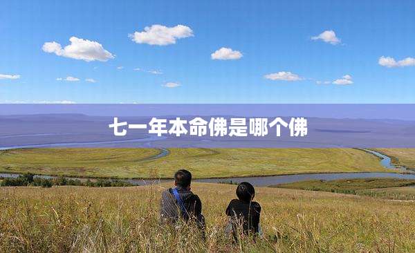七一年本命佛是哪个佛