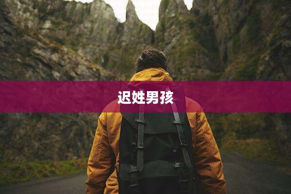 迟姓男孩