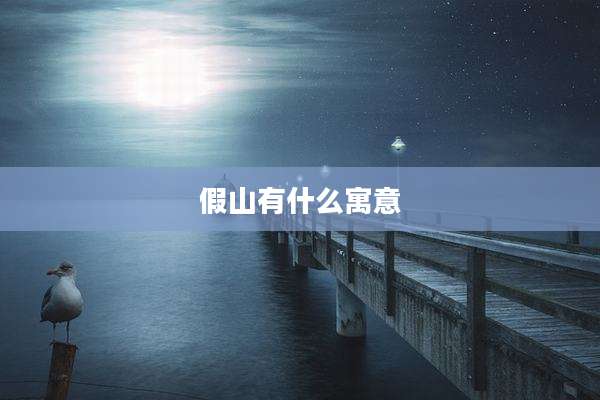 假山有什么寓意