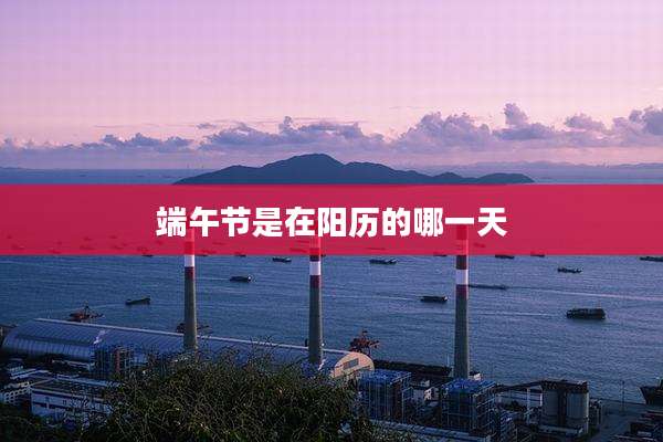 端午节是在阳历的哪一天