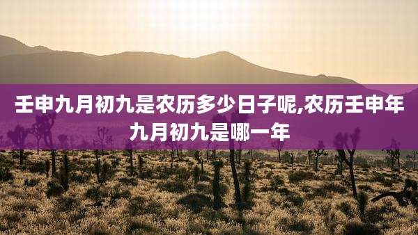 壬申九月初九是农历多少日子呢,农历壬申年九月初九是哪一年