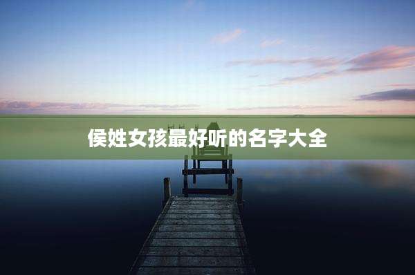 侯姓女孩最好听的名字大全
