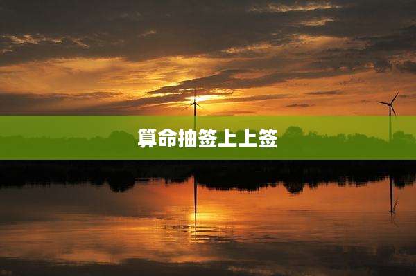 算命抽签上上签