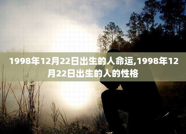 1998年12月22日出生的人命运,1998年12月22日出生的人的性格