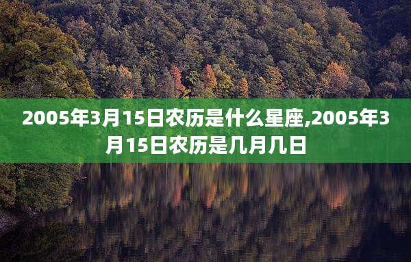 2005年3月15日农历是什么星座,2005年3月15日农历是几月几日