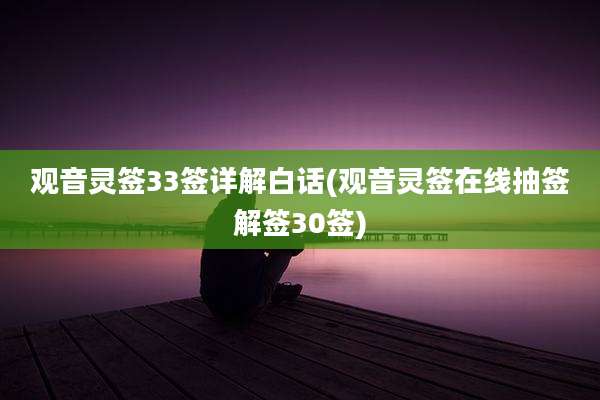 观音灵签33签详解白话(观音灵签在线抽签解签30签)