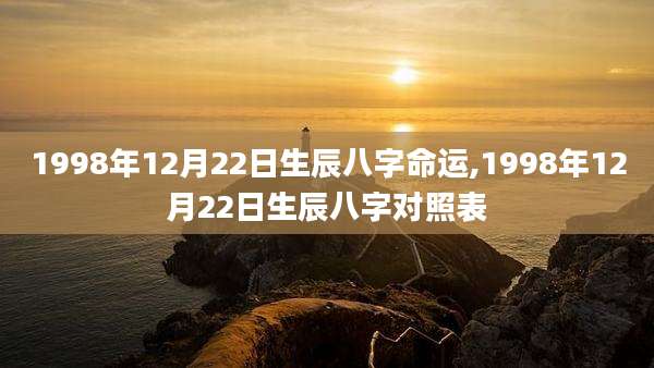 1998年12月22日生辰八字命运,1998年12月22日生辰八字对照表