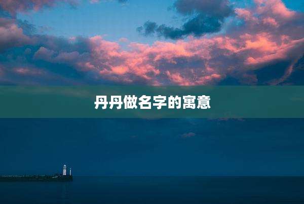 丹丹做名字的寓意