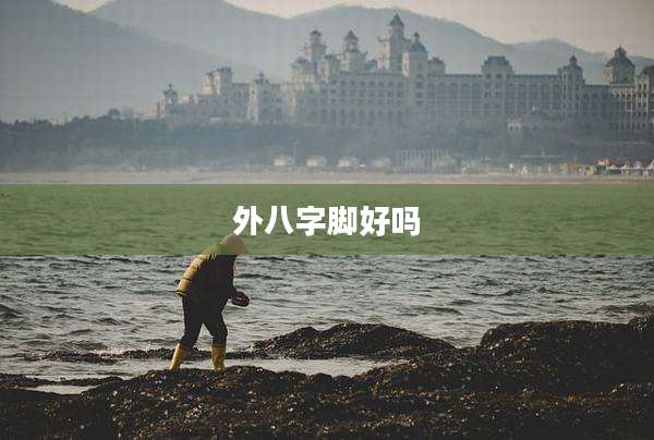 外八字脚好吗