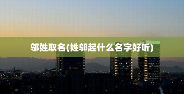 邬姓取名(姓邬起什么名字好听)