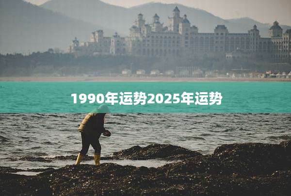 1990年运势2025年运势