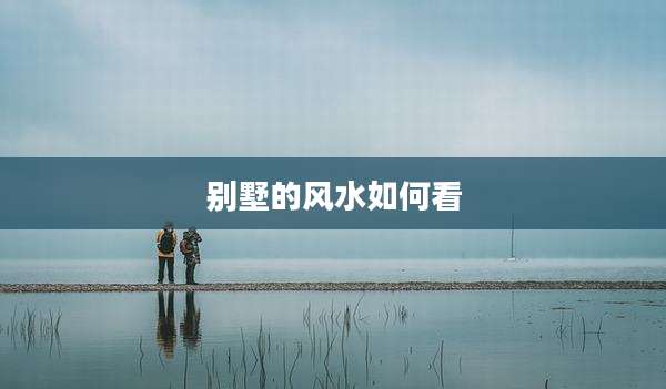 别墅的风水如何看