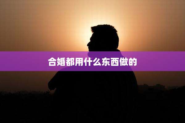 合婚都用什么东西做的