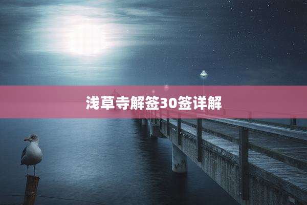 浅草寺解签30签详解