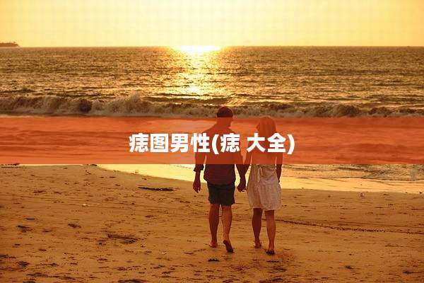痣图男性(痣 大全)