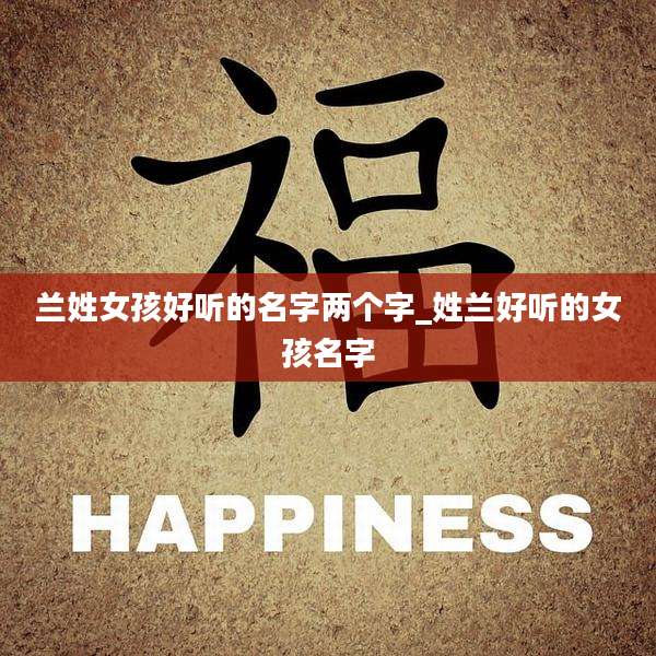 兰姓女孩好听的名字两个字_姓兰好听的女孩名字