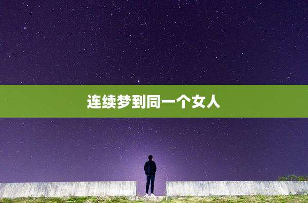 连续梦到同一个女人