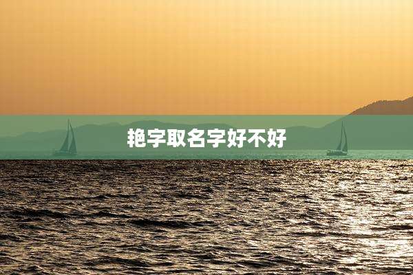 艳字取名字好不好