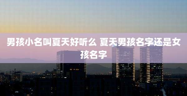 男孩小名叫夏天好听么 夏天男孩名字还是女孩名字