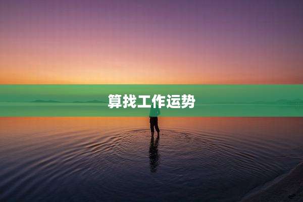 算找工作运势