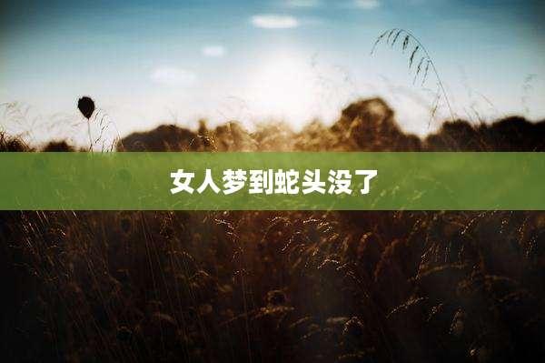女人梦到蛇头没了
