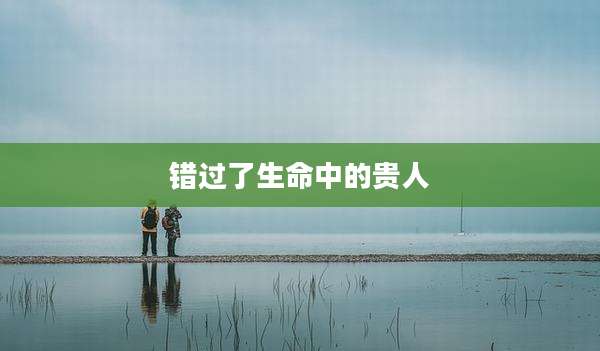 错过了生命中的贵人