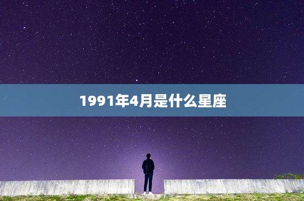 1991年4月是什么星座