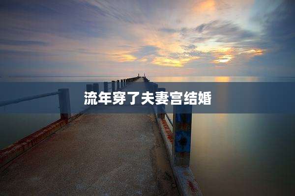 流年穿了夫妻宫结婚