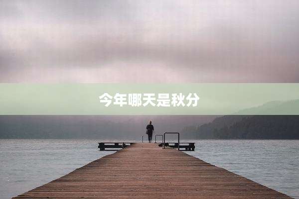 今年哪天是秋分