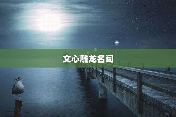 文心雕龙名词
