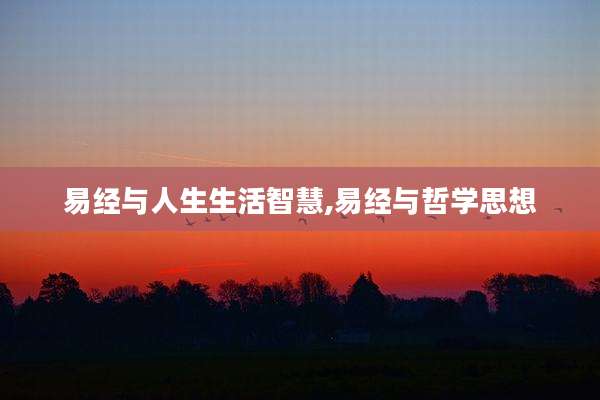 易经与人生生活智慧,易经与哲学思想