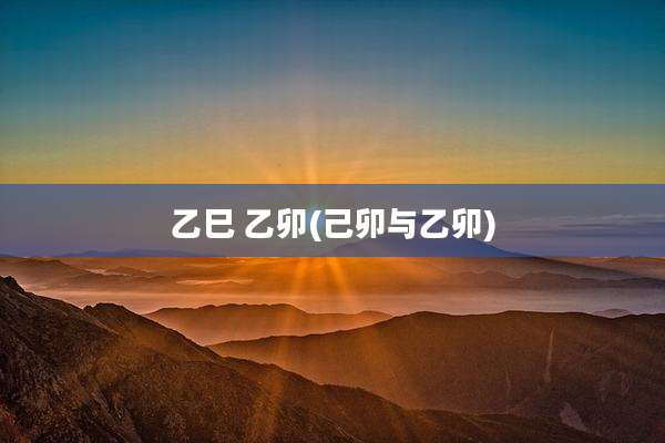 乙巳 乙卯(己卯与乙卯)