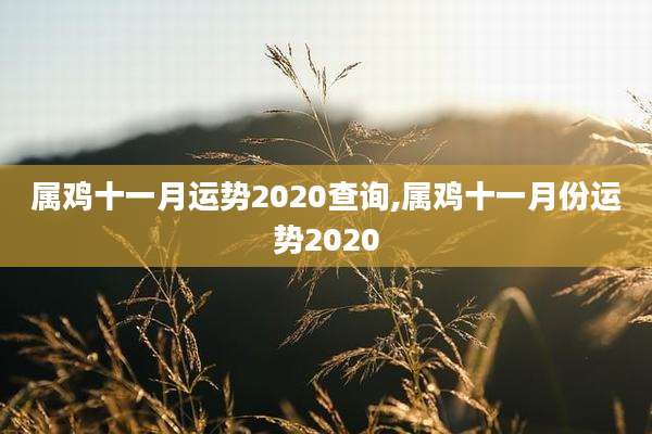 属鸡十一月运势2020查询,属鸡十一月份运势2020
