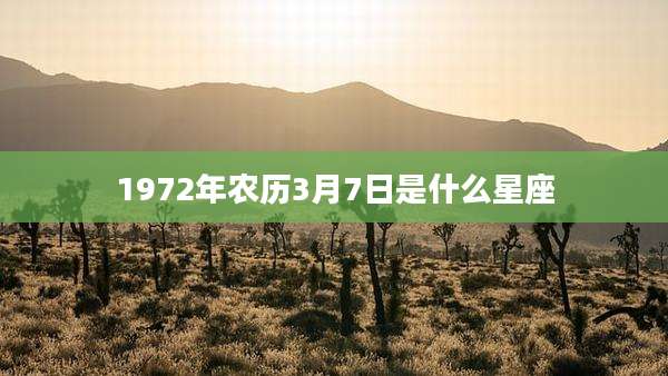 1972年农历3月7日是什么星座