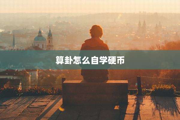 算卦怎么自学硬币