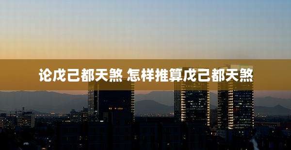 论戊己都天煞 怎样推算戊己都天煞