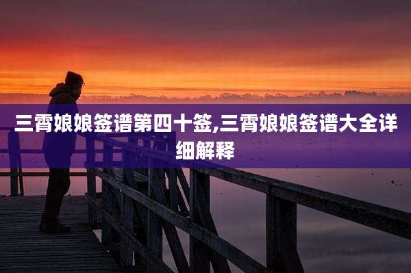 三霄娘娘签谱第四十签,三霄娘娘签谱大全详细解释