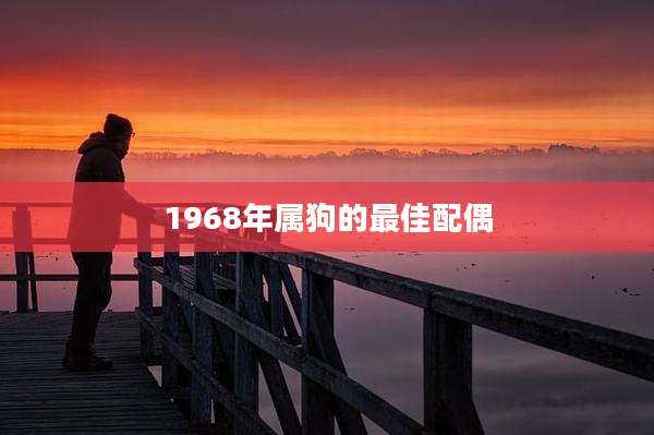 1968年属狗的最佳配偶
