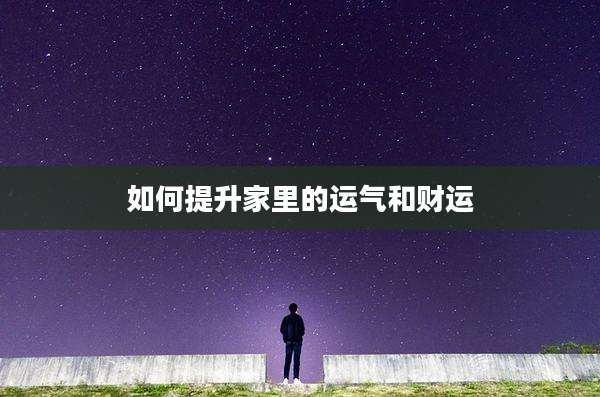 如何提升家里的运气和财运
