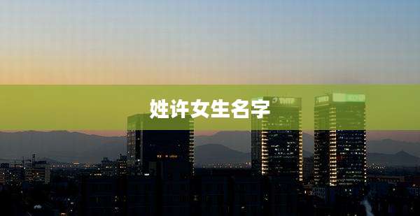 姓许女生名字