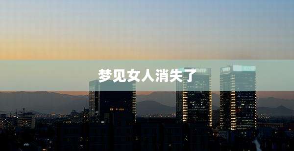 梦见女人消失了