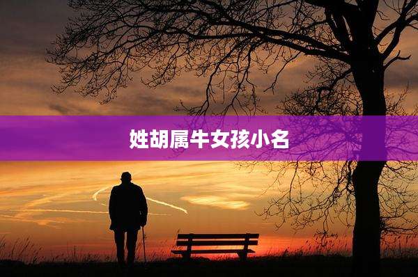 姓胡属牛女孩小名