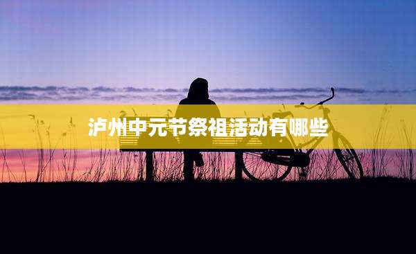 泸州中元节祭祖活动有哪些