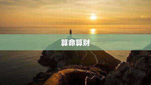 算命算财