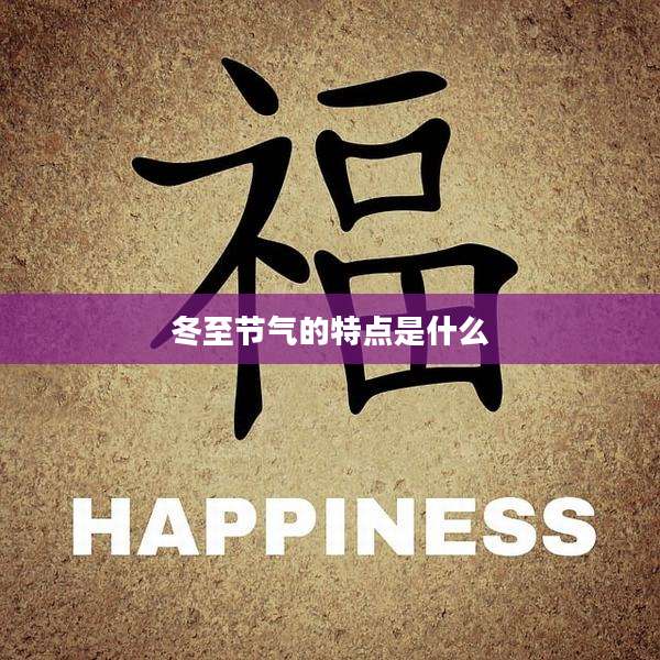 冬至节气的特点是什么