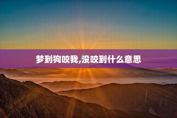 梦到狗咬我,没咬到什么意思