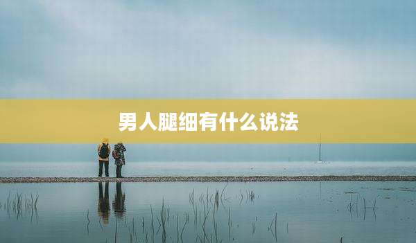 男人腿细有什么说法