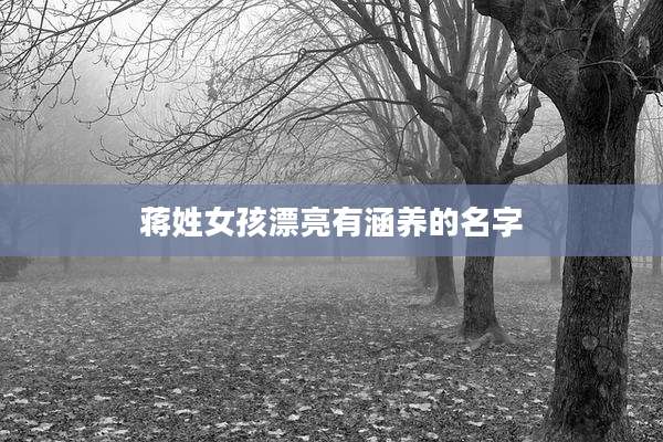 蒋姓女孩漂亮有涵养的名字