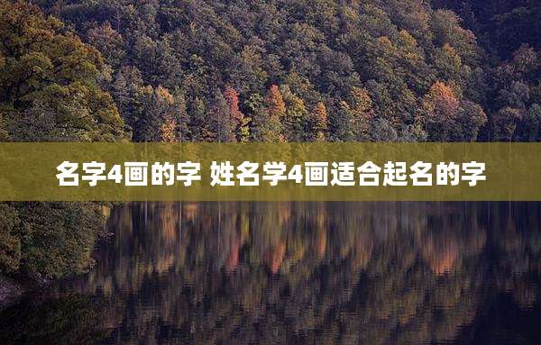 名字4画的字 姓名学4画适合起名的字